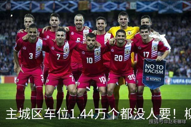 主城区车位1.44万/个都没人要！柳州这个小区怎么了？
