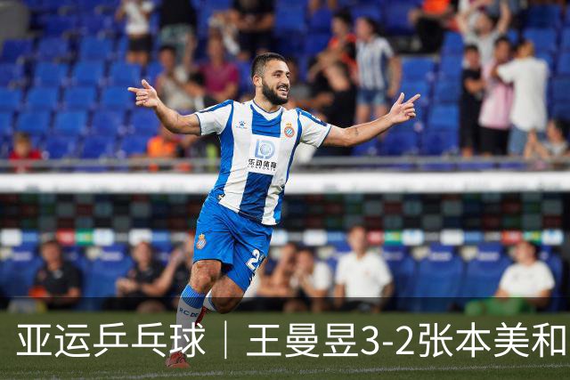 亚运乒乓球｜王曼昱3-2张本美和，国乒女团大比分2-0领先日本