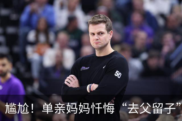 尴尬！单亲妈妈忏悔“去父留子”，陷入三餐不继、情绪崩溃的困境