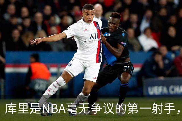 库里是NBA毫无争议的第一射手，那他3次参加国际大赛表现如何？全都夺冠