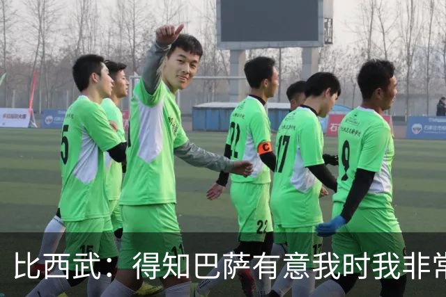 比西武：得知巴萨有意我时我非常高兴，相信俱乐部能帮我成长