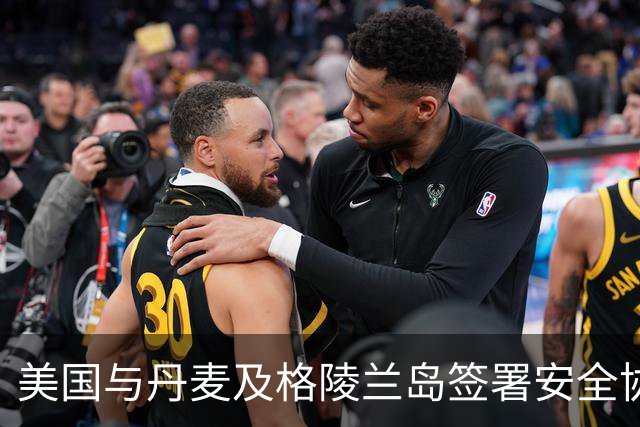 美国与丹麦及格陵兰岛签署安全协议