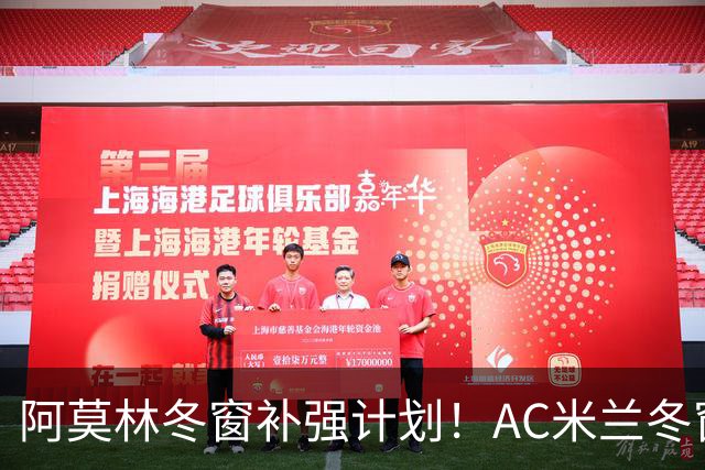 阿莫林冬窗补强计划！AC米兰冬窗寻觅左脚进攻中场，皇马恩德里克是头号目标