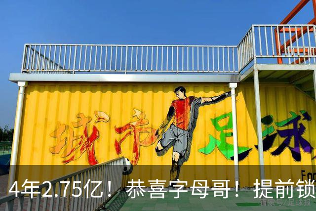 4年2.75亿！恭喜字母哥！提前锁定大合同