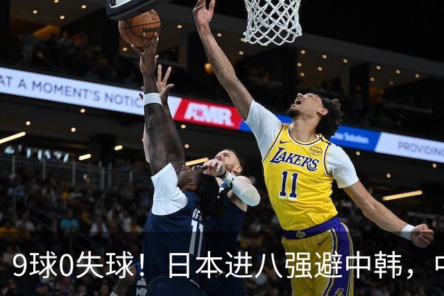 9球0失球！日本进八强避中韩，中国0-0出线碰泰国
